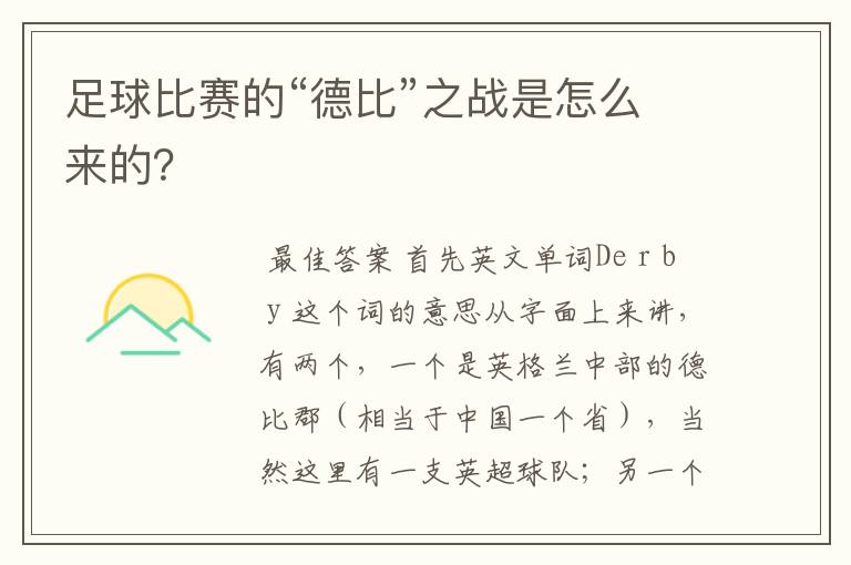 足球比赛的“德比”之战是怎么来的?