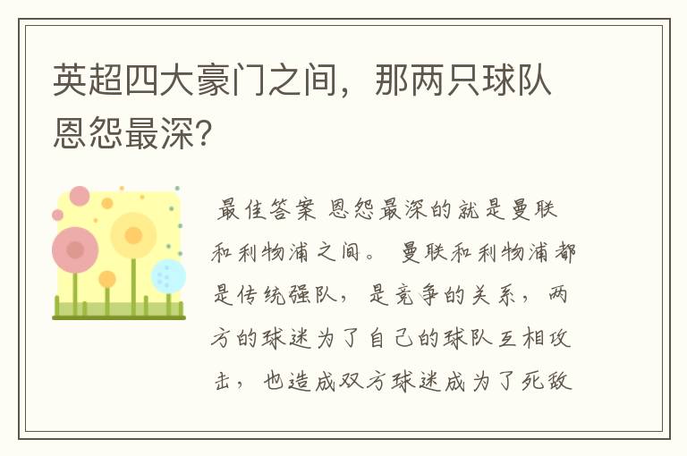 英超四大豪门之间,那两只球队恩怨最深?