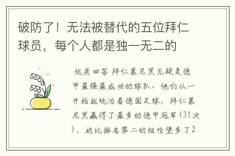破防了!无法被替代的五位拜仁球员,每个人都是独一无二的