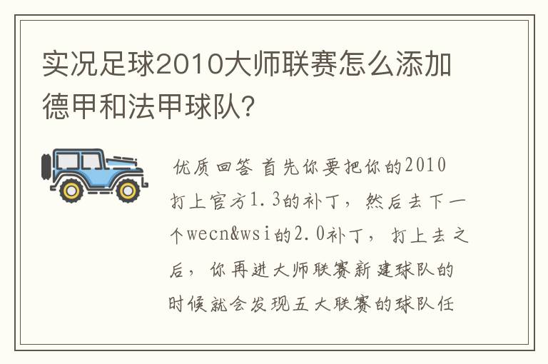 实况足球2010大师联赛怎么添加德甲和法甲球队?