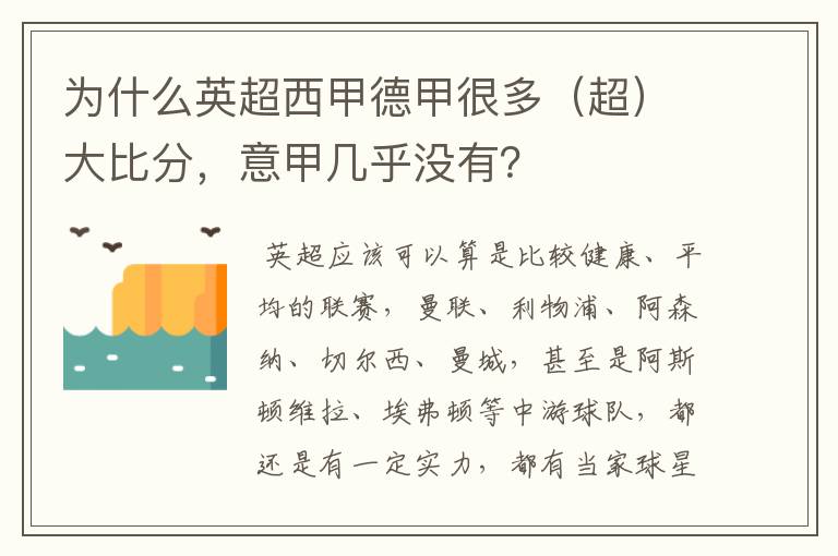 为什么英超西甲德甲很多(超)大比分,意甲几乎没有?