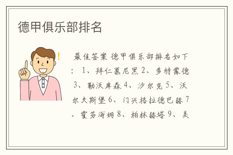 德甲俱乐部排名