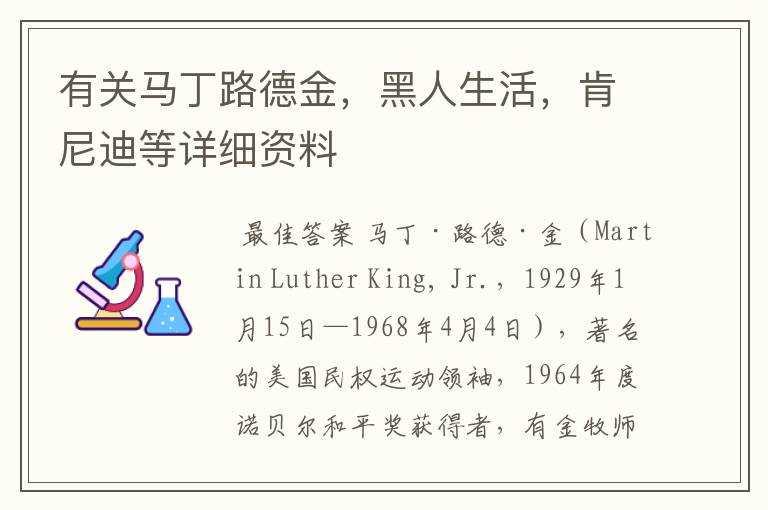 有关马丁路德金,黑人生活,肯尼迪等详细资料
