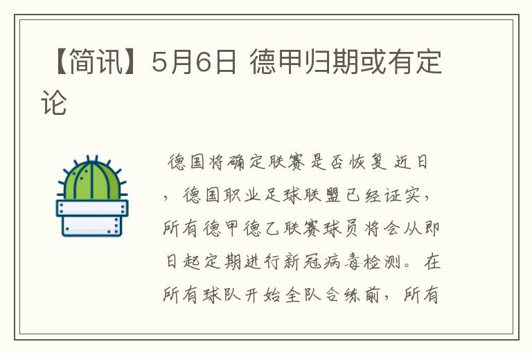 【简讯】5月6日 德甲归期或有定论