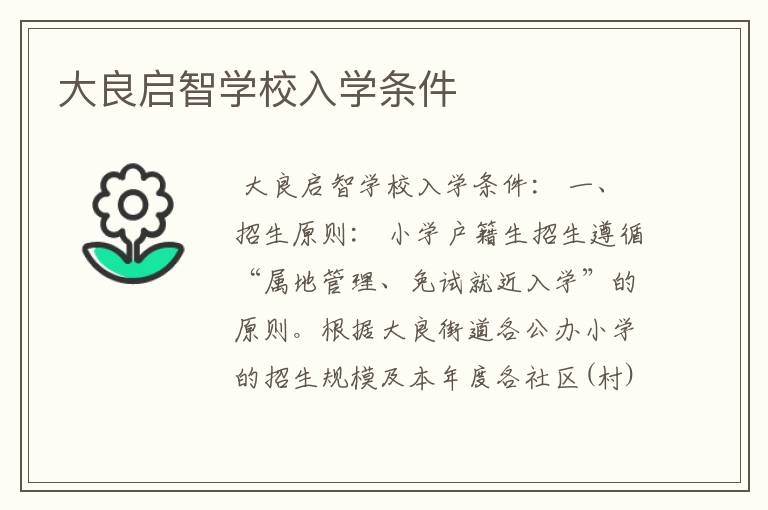 大良启智学校入学条件