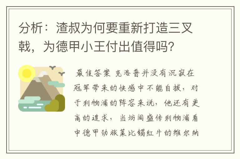 分析:渣叔为何要重新打造三叉戟,为德甲小王付出值得吗?