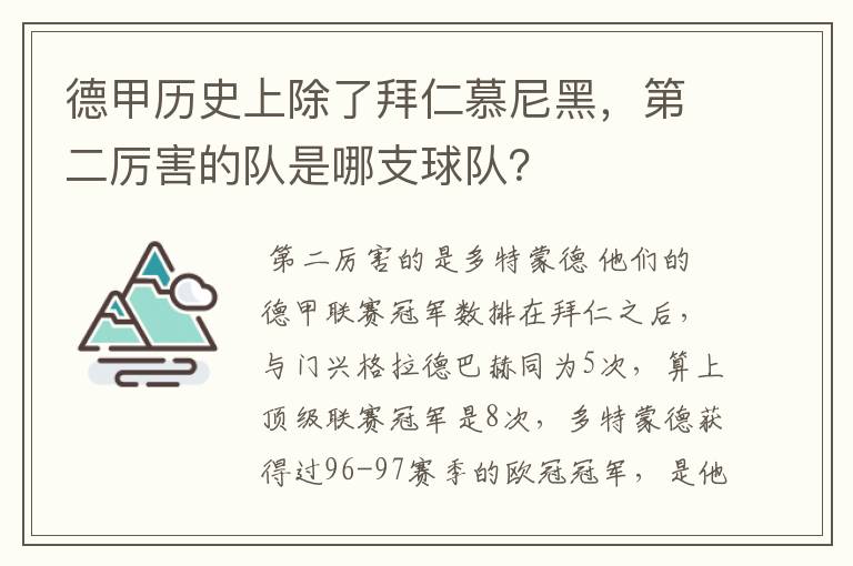 德甲历史上除了拜仁慕尼黑,第二厉害的队是哪支球队?