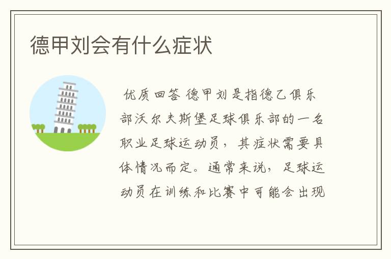 德甲刘会有什么症状