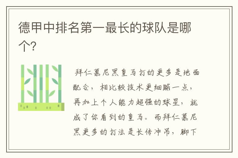 德甲中排名第一最长的球队是哪个?