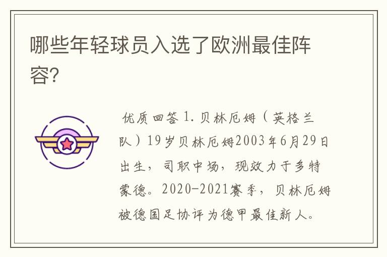 哪些年轻球员入选了欧洲最佳阵容?