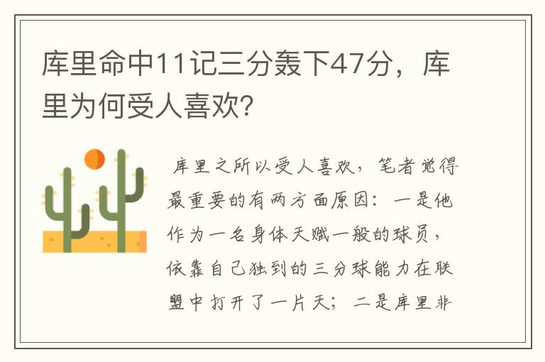 库里命中11记三分轰下47分,库里为何受人喜欢?