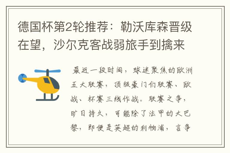 德国杯第2轮推荐:勒沃库森晋级在望,沙尔克客战弱旅手到擒来