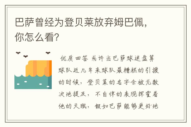 巴萨曾经为登贝莱放弃姆巴佩,你怎么看?