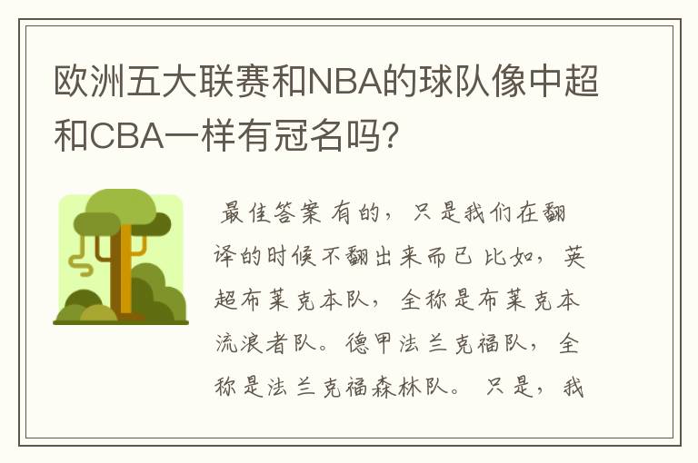 欧洲五大联赛和NBA的球队像中超和CBA一样有冠名吗?