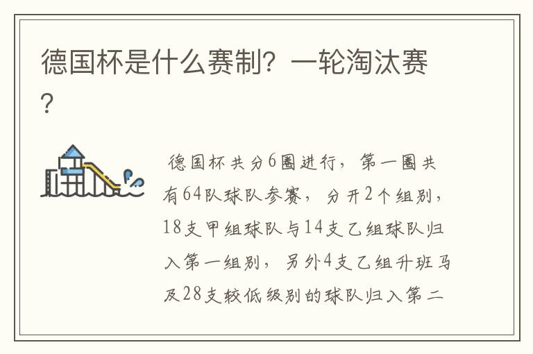 德国杯是什么赛制?一轮淘汰赛?