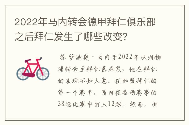 2022年马内转会德甲拜仁俱乐部之后拜仁发生了哪些改变?