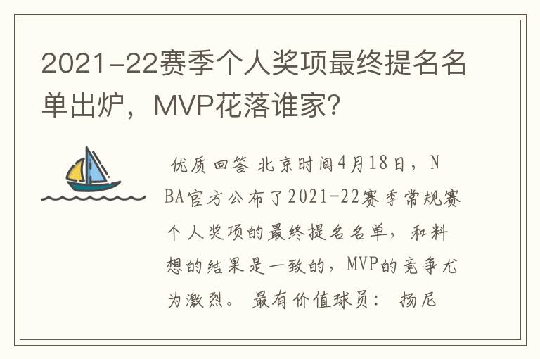 2021-22赛季个人奖项最终提名名单出炉,MVP花落谁家?