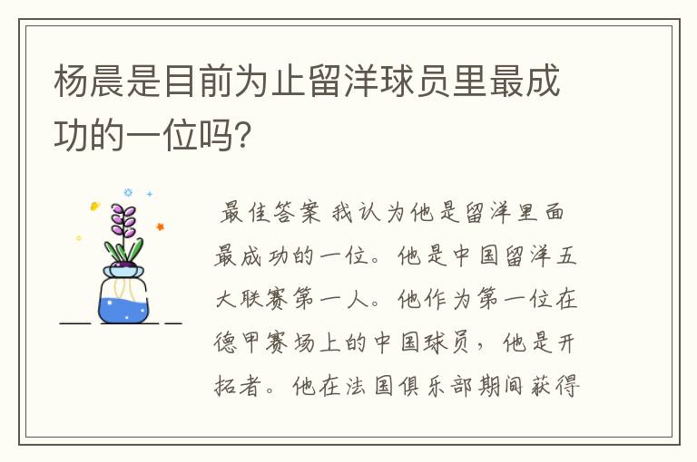 杨晨是目前为止留洋球员里最成功的一位吗?