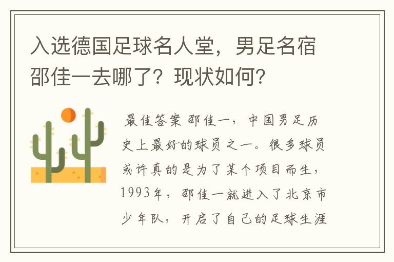 入选德国足球名人堂,男足名宿邵佳一去哪了?现状如何?