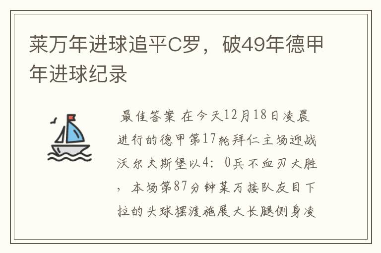 莱万年进球追平C罗,破49年德甲年进球纪录