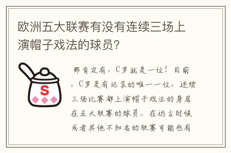 欧洲五大联赛有没有连续三场上演帽子戏法的球员?