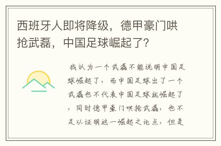西班牙人即将降级,德甲豪门哄抢武磊,中国足球崛起了?