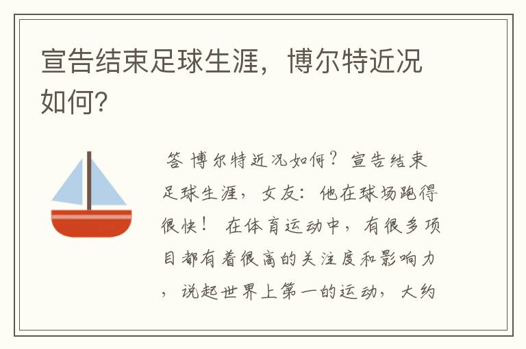 宣告结束足球生涯,博尔特近况如何?