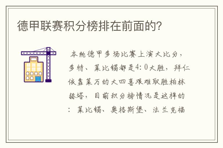 德甲联赛积分榜排在前面的?