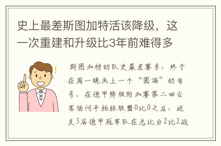 史上最差斯图加特活该降级,这一次重建和升级比3年前难得多