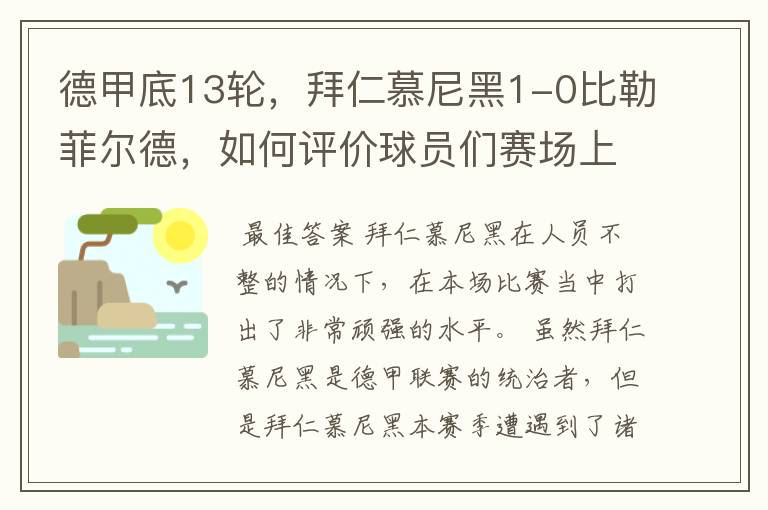 德甲底13轮,拜仁慕尼黑1-0比勒菲尔德,如何评价球员们赛场上的表现?