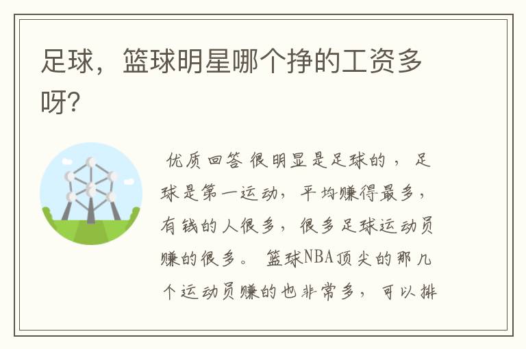 足球,篮球明星哪个挣的工资多呀?