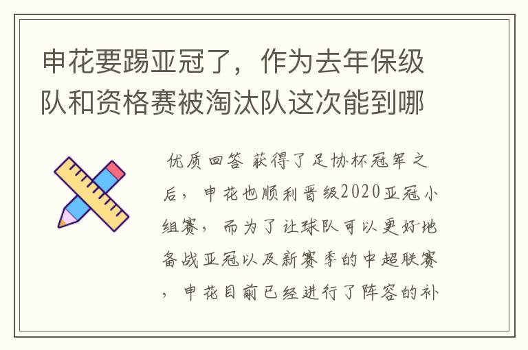 申花要踢亚冠了,作为去年保级队和资格赛被淘汰队这次能到哪?