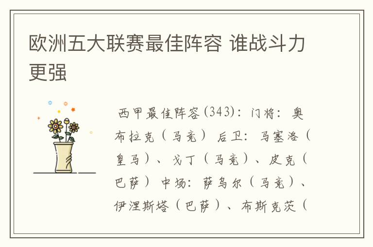 欧洲五大联赛最佳阵容 谁战斗力更强