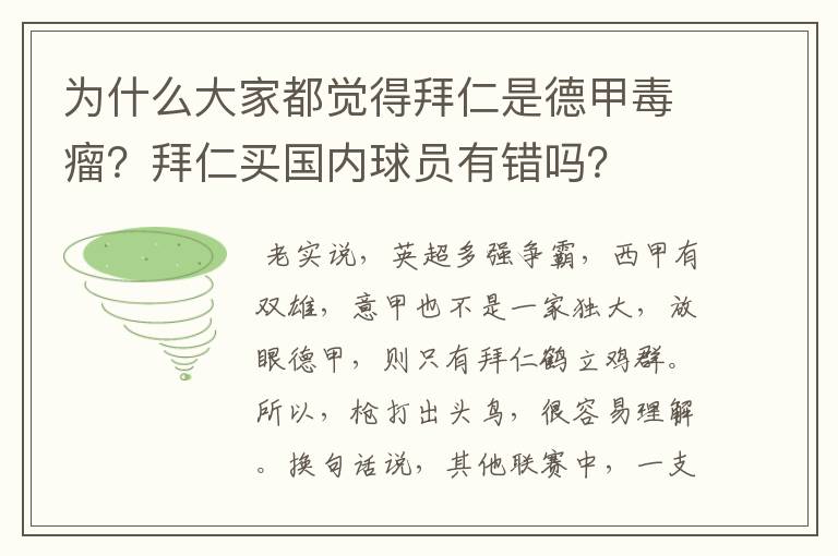 为什么大家都觉得拜仁是德甲毒瘤?拜仁买国内球员有错吗?