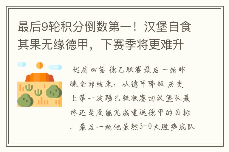 最后9轮积分倒数第一!汉堡自食其果无缘德甲,下赛季将更难升级
