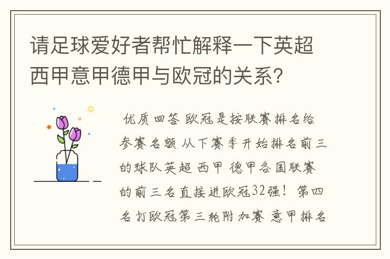 请足球爱好者帮忙解释一下英超西甲意甲德甲与欧冠的关系?