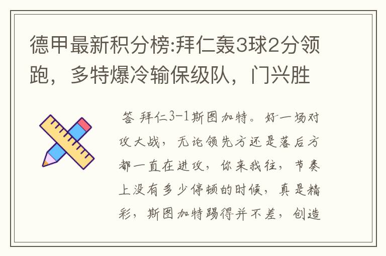 德甲最新积分榜:拜仁轰3球2分领跑,多特爆冷输保级队,门兴胜