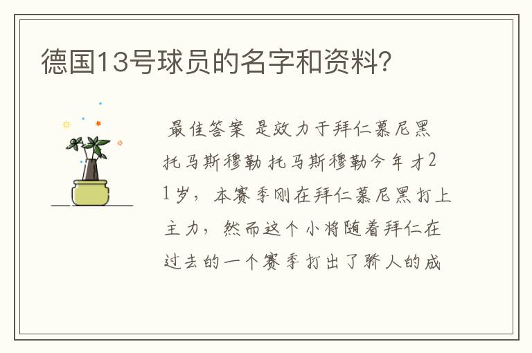 德国13号球员的名字和资料?