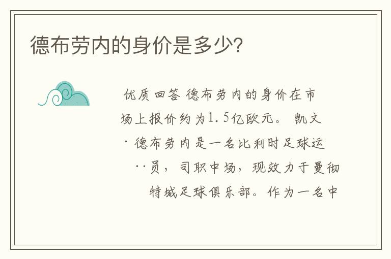 德布劳内的身价是多少？