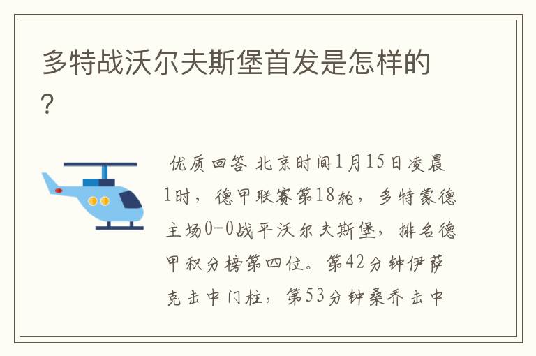 多特战沃尔夫斯堡首发是怎样的?