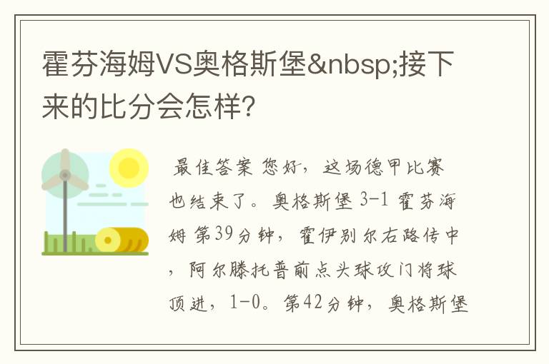 霍芬海姆VS奥格斯堡 接下来的比分会怎样?