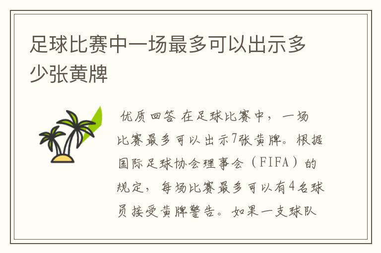 足球比赛中一场最多可以出示多少张黄牌