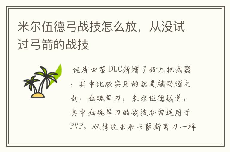 米尔伍德弓战技怎么放,从没试过弓箭的战技