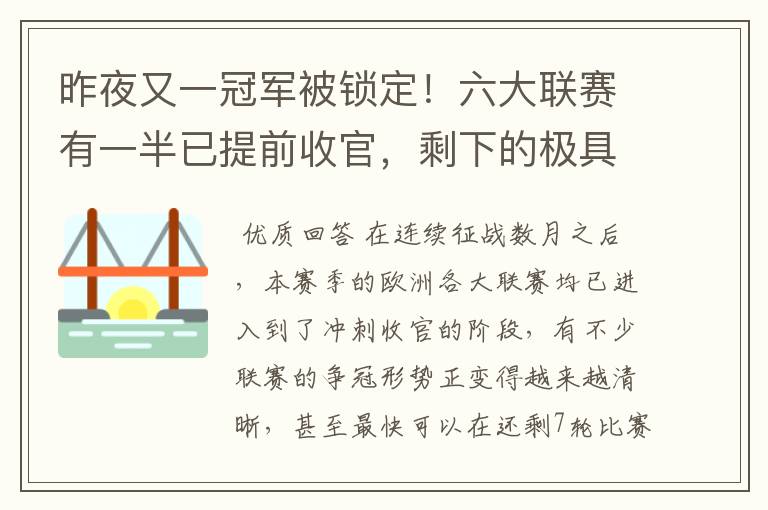昨夜又一冠军被锁定!六大联赛有一半已提前收官,剩下的极具悬念