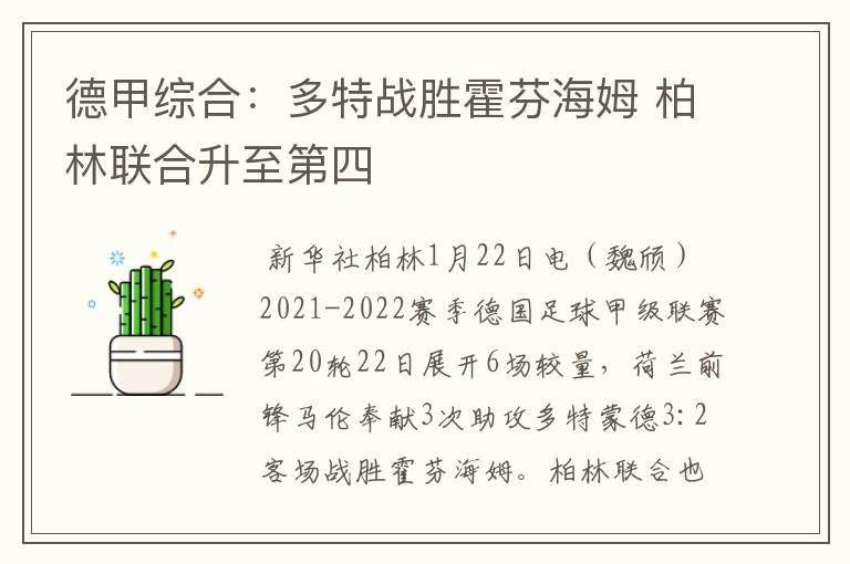 德甲综合:多特战胜霍芬海姆 柏林联合升至第四