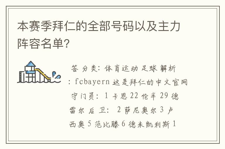 本赛季拜仁的全部号码以及主力阵容名单?