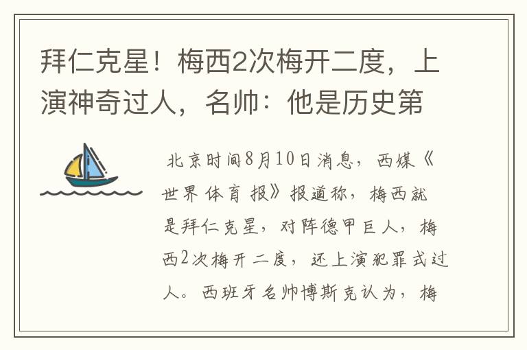 拜仁克星!梅西2次梅开二度,上演神奇过人,名帅:他是历史第1