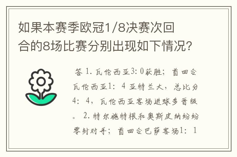 如果本赛季欧冠1/8决赛次回合的8场比赛分别出现如下情况?