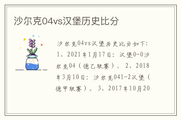 沙尔克04vs汉堡历史比分