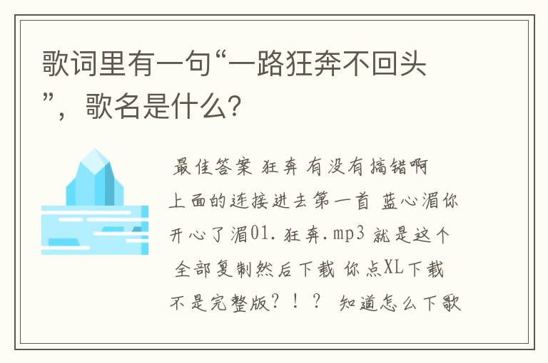 歌词里有一句“一路狂奔不回头”,歌名是什么?